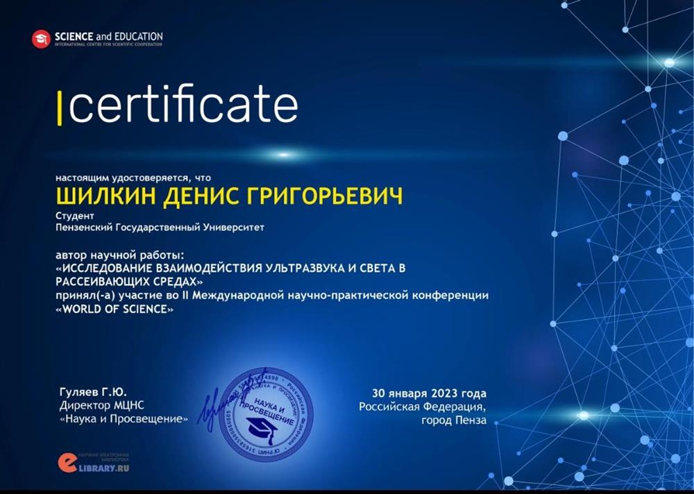 Сертификат участника в международной научно-практической конференции "World of Science" 2023 30 января 