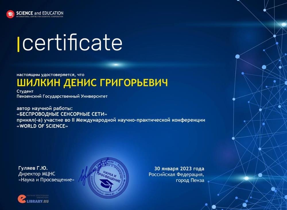 Сертификат участника в международной научно-практической конференции "World of Science" 2023 год 30 января 