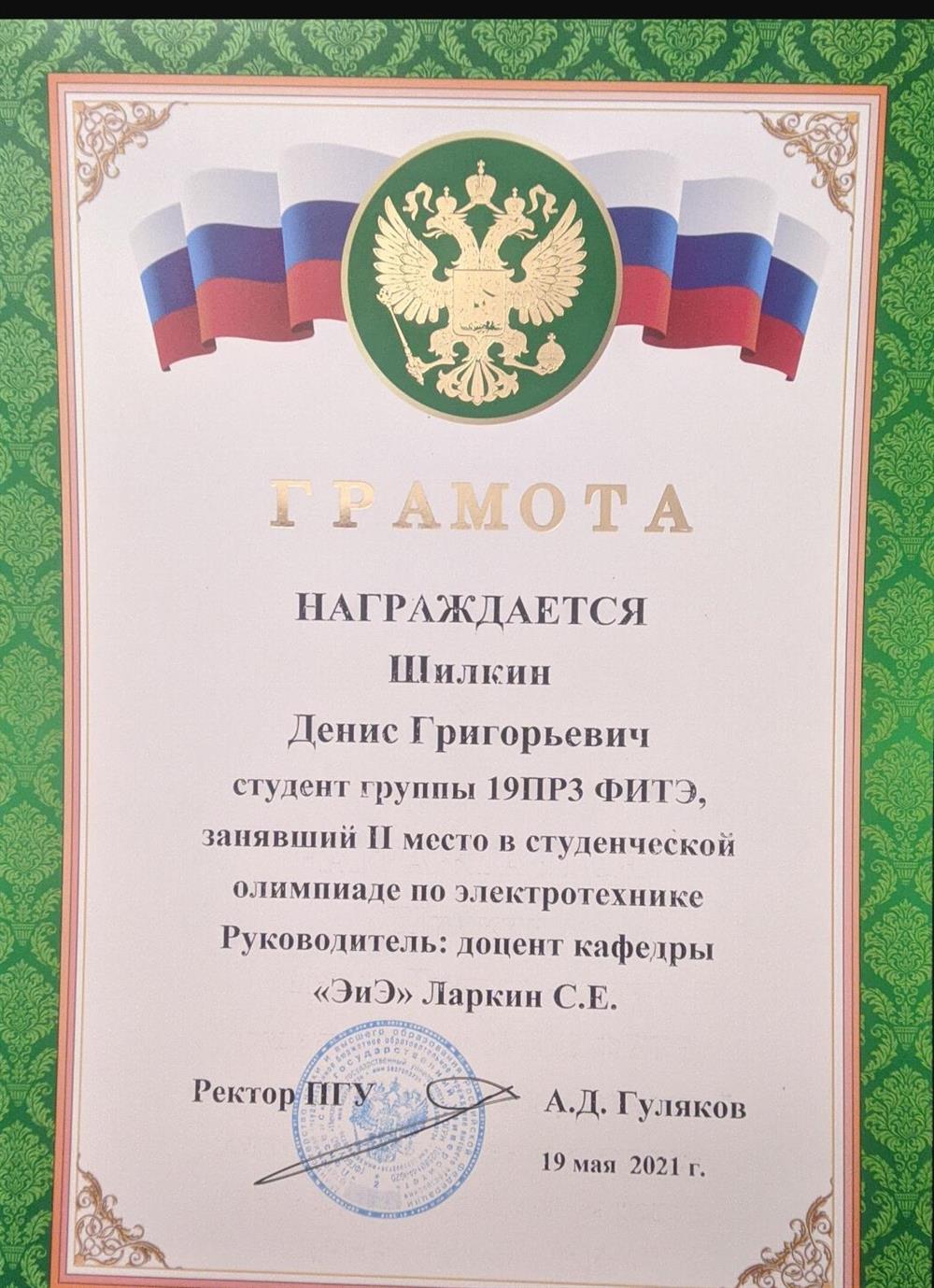 Грамота победителя олимпиады по электротехнике (2 место) 19 мая 2021 год 