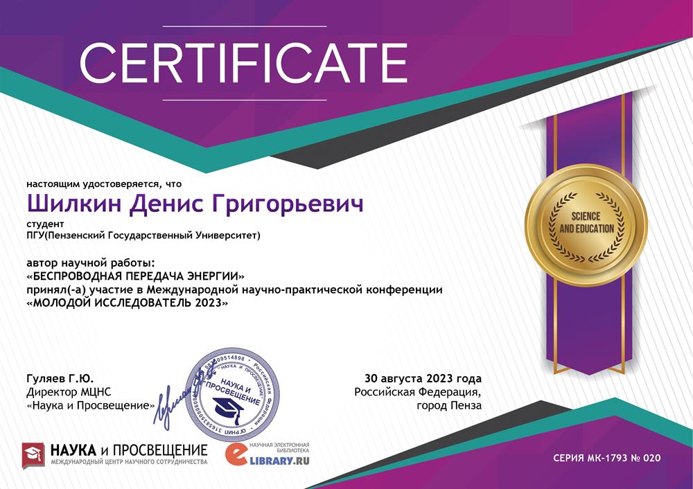 Сертификат участника в международной научно-практической конференции "Молодой исследователь 2023" 30 августа 2023 года 