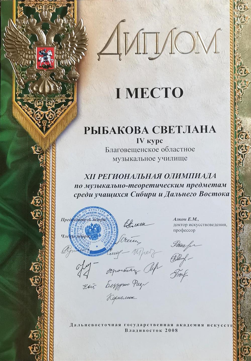 Диплом. Участие в XII Региональной олимпиаде, г. Владивосток 