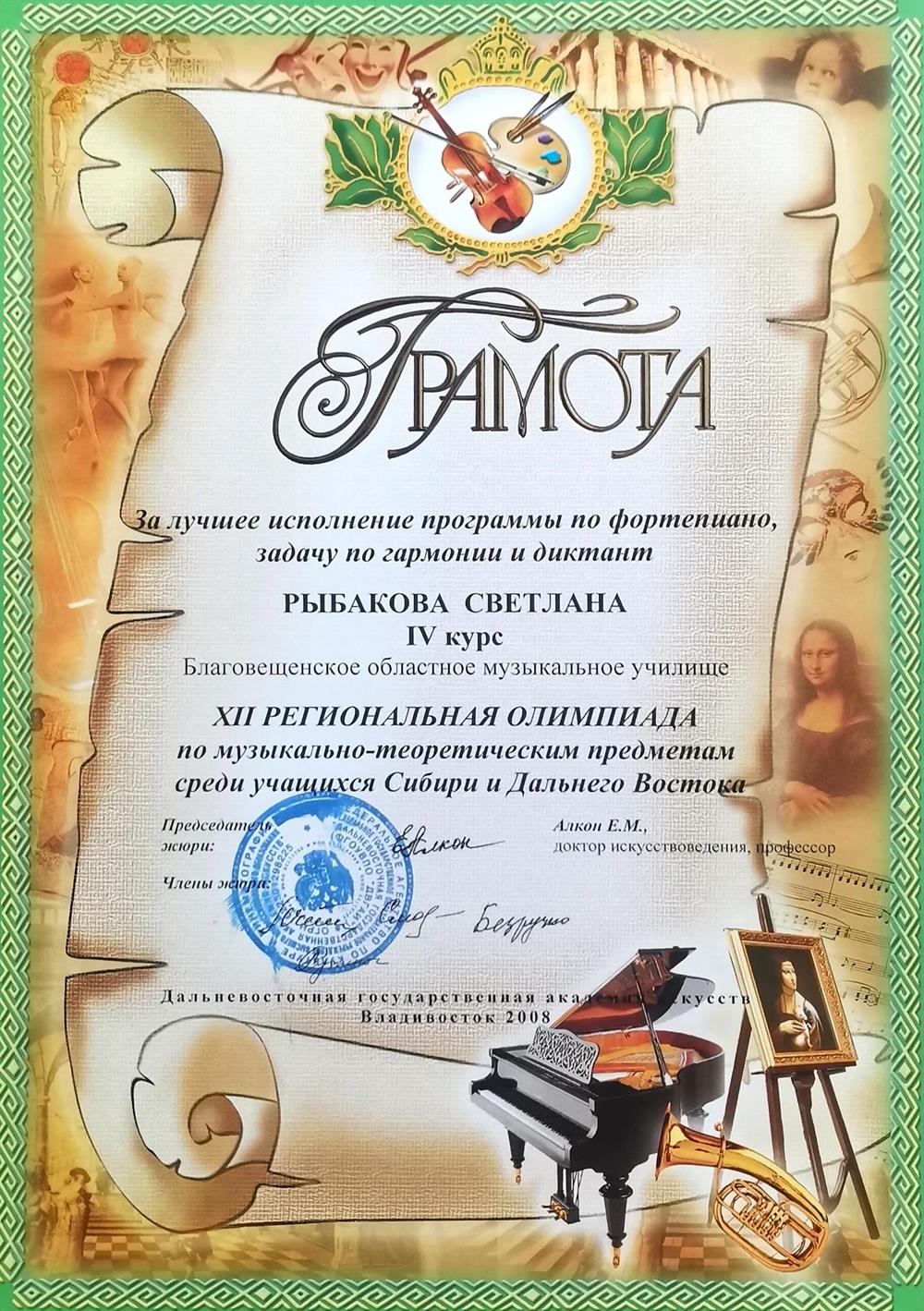Грамота. Участие в XII Региональной олимпиаде, г. Владивосток 