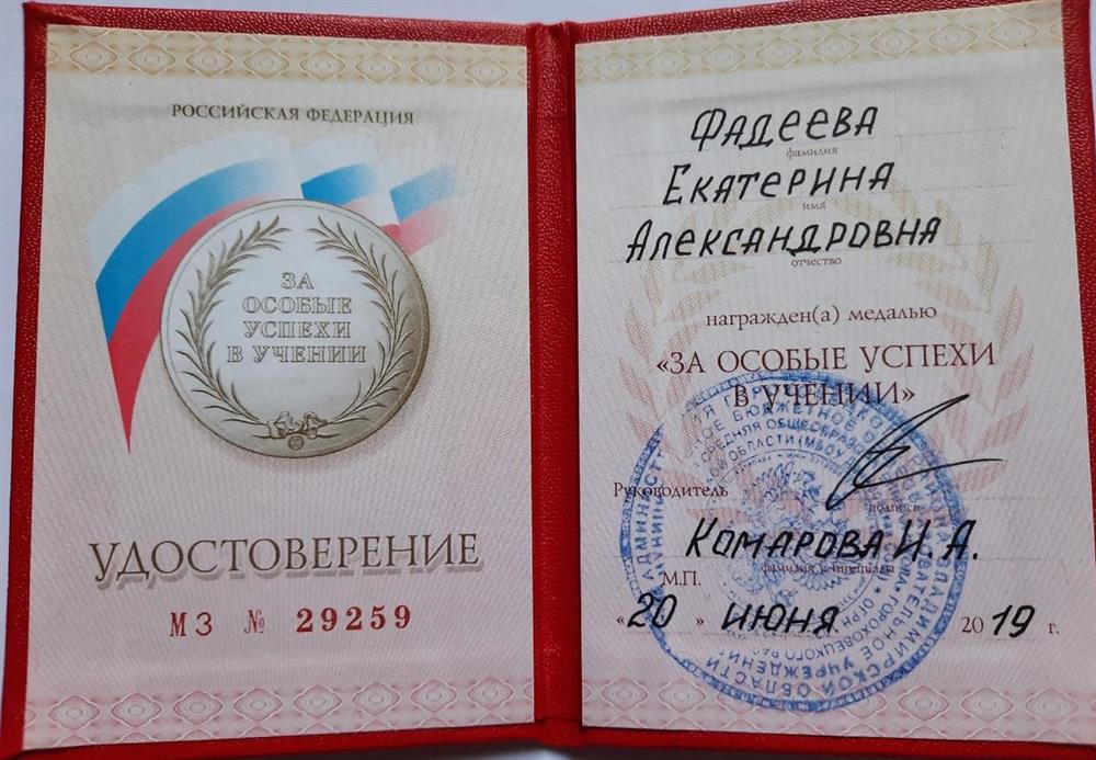 Удостоверение к золотой медали «За особые успехи в учении»