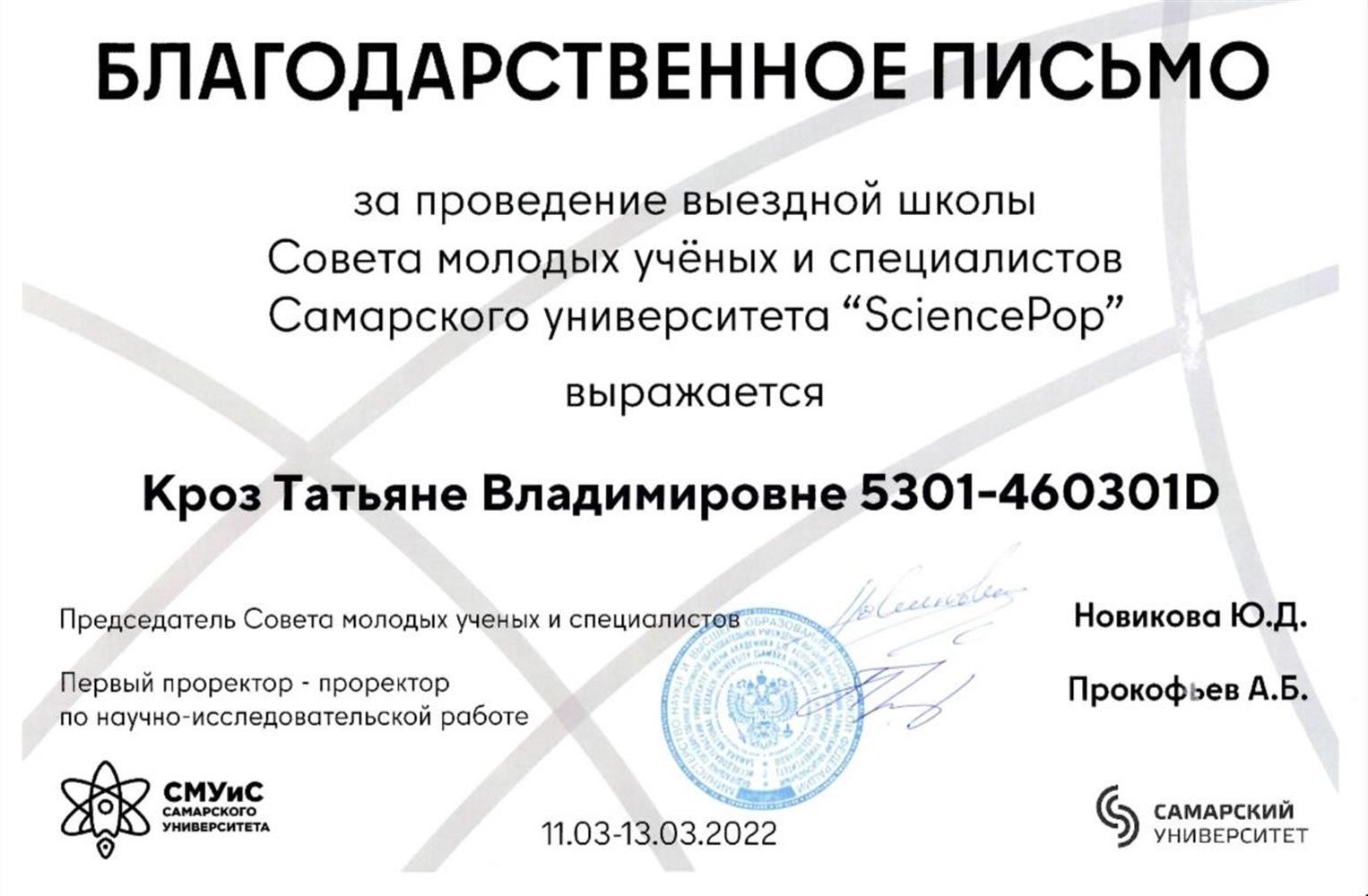 Благодарственное письмо совета молодых ученых и специалистов Самарского университета 