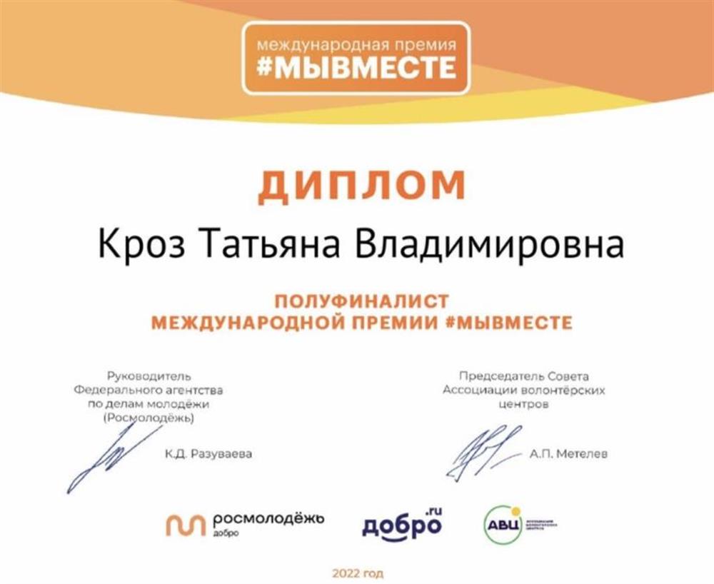 Полуфиналист международной премии МыВместе 