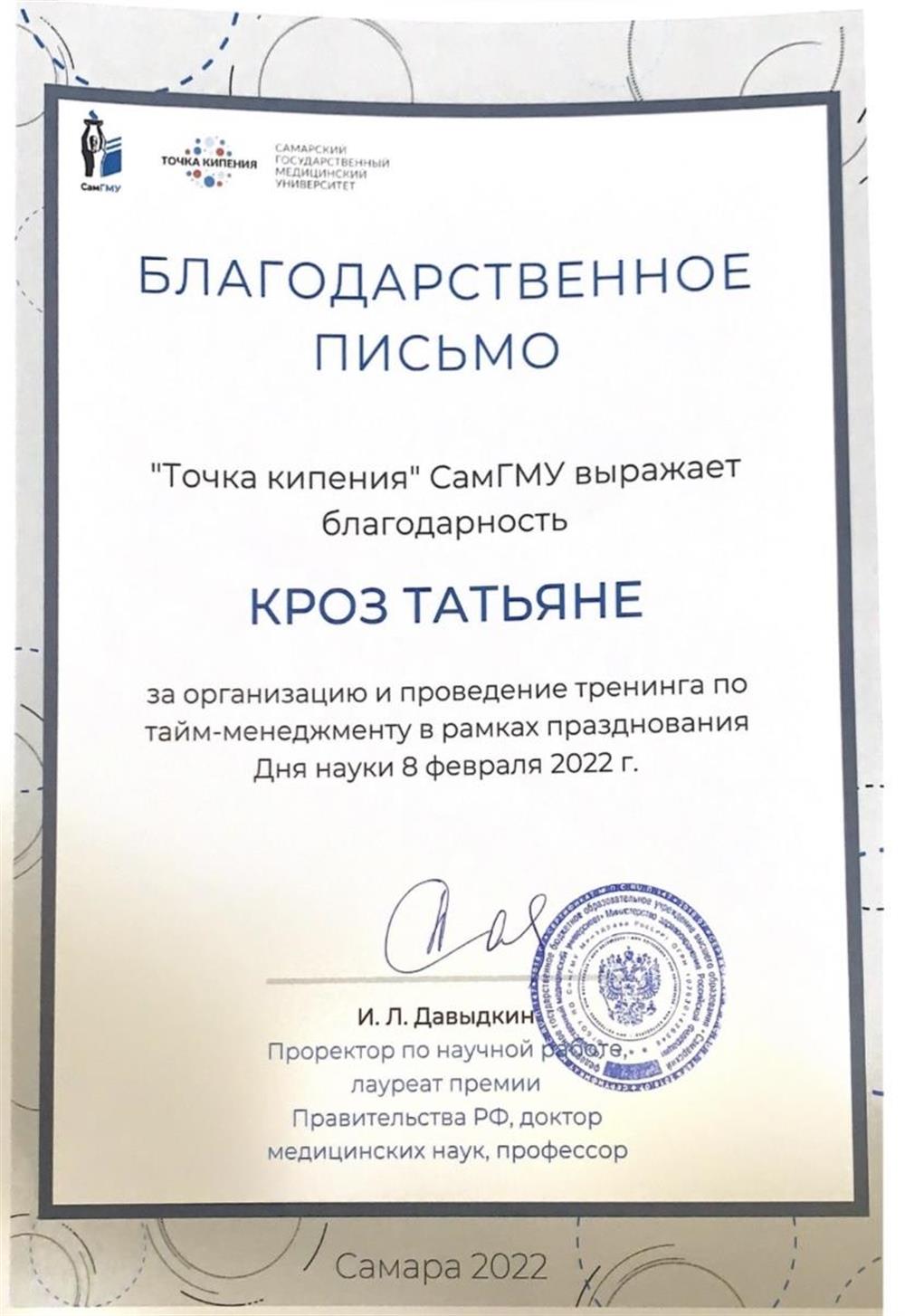 Благодарственное письмо Точки кипения СамГМУ