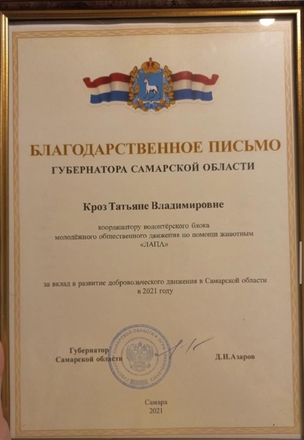 Благодарственное письмо губернатора Самарской области 