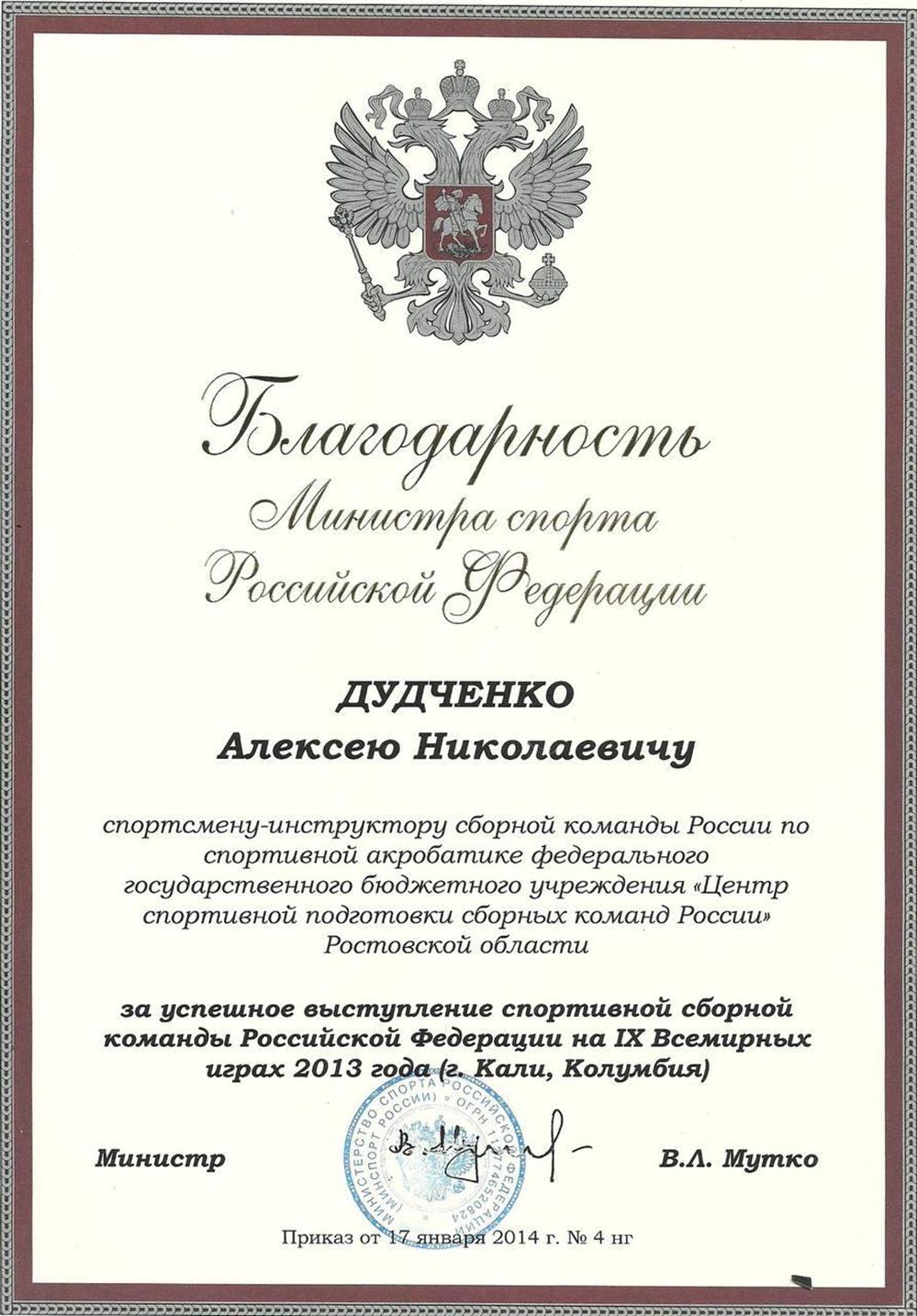 Благодарность Министра спорта России