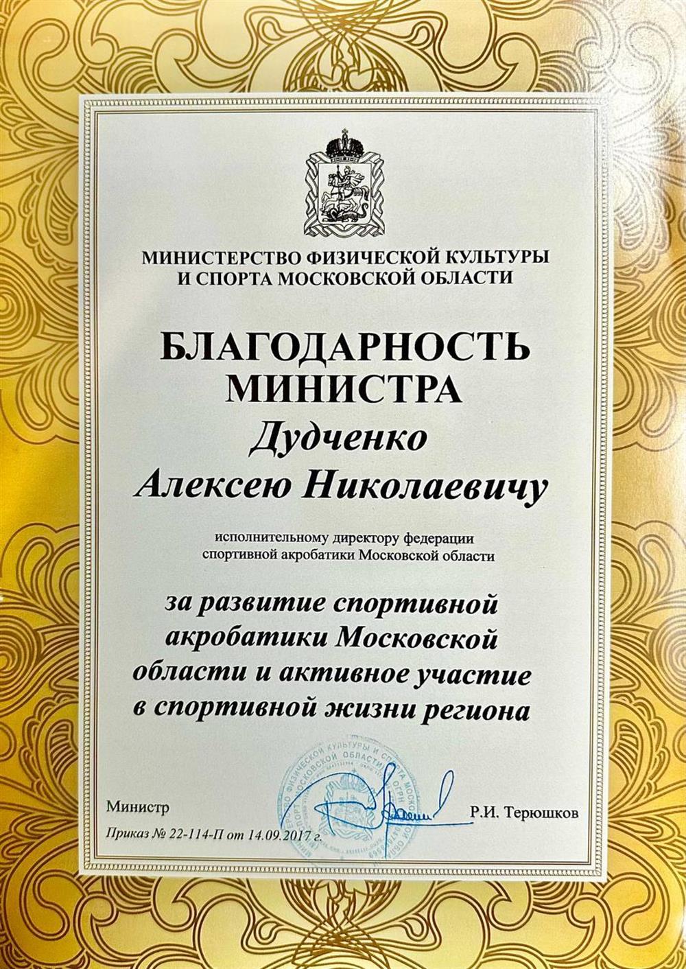 Благодарность Министра физической культуры и спорта Московской области