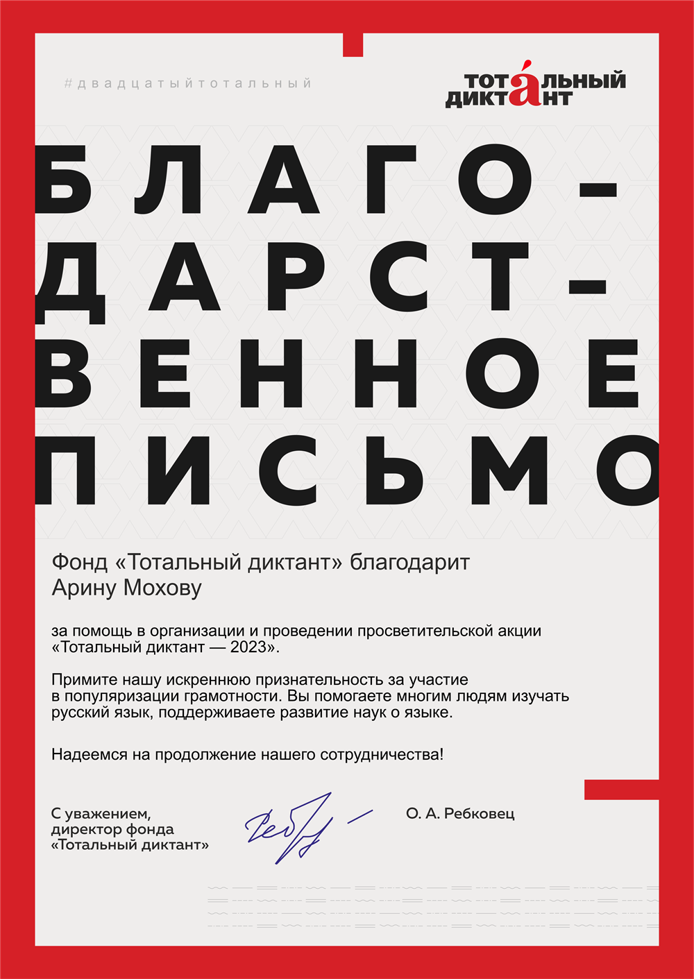Благодарственное письмо за проверку Тотального диктанта-2023
