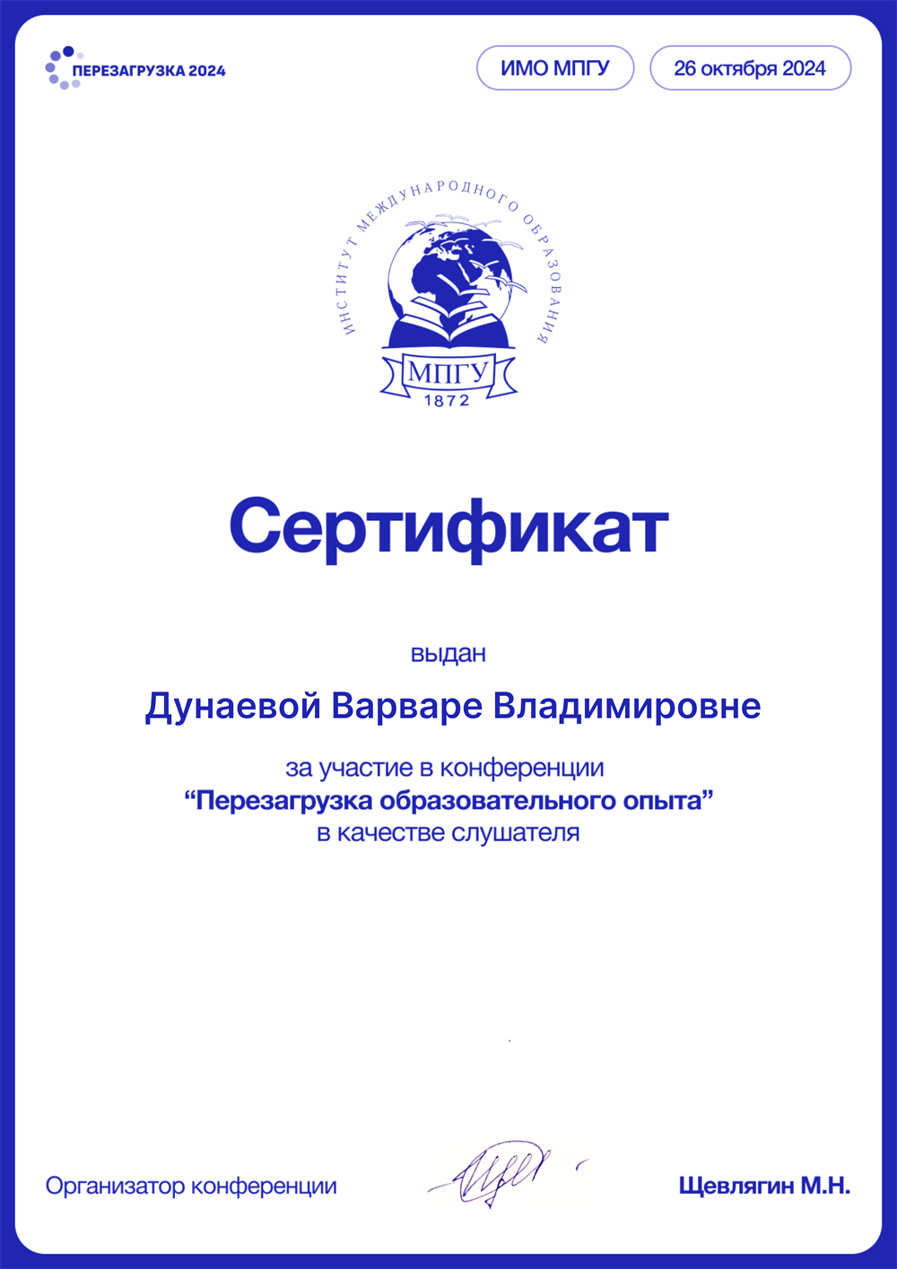 Сертификат. Конференция Перезагрузка образовательного опыта октябрь 2024