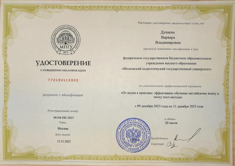 Удостоверение о повышении квалификации МПГУ декабрь 2023