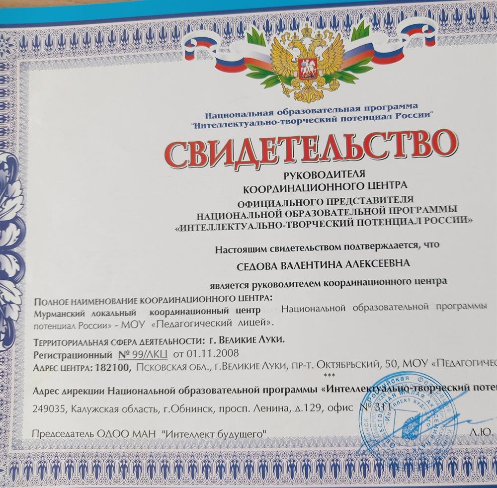 Свидетельство руководителя регионального центра МАН