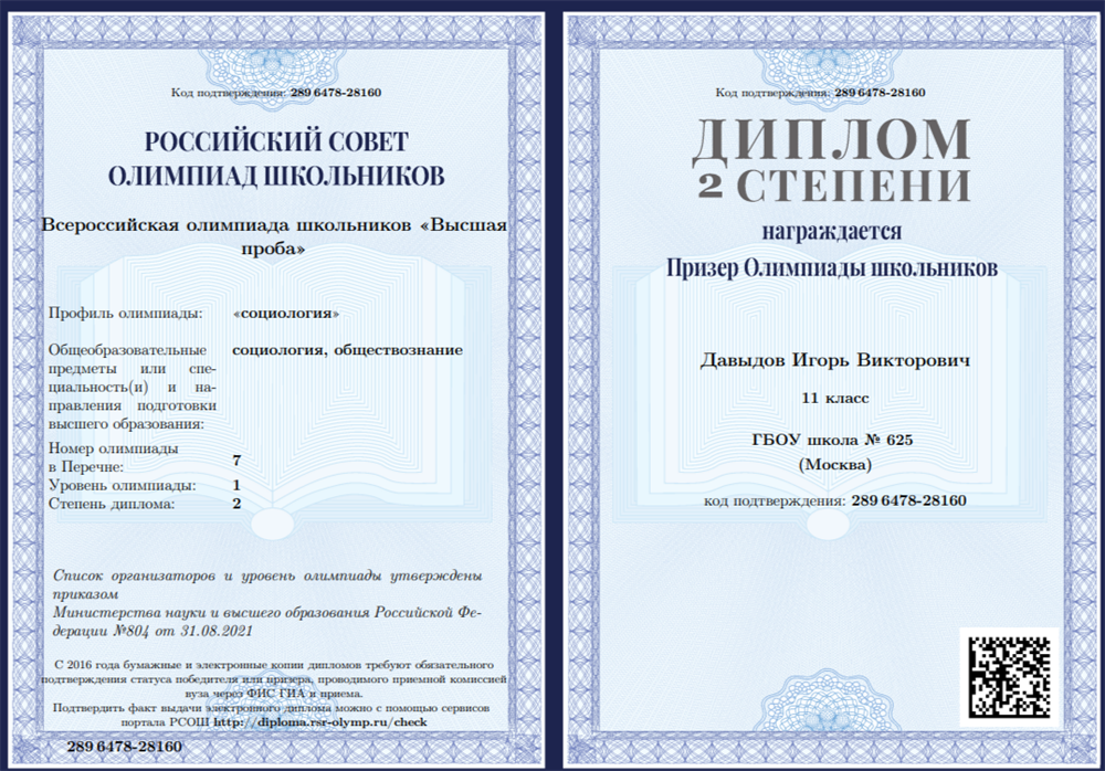 Призёр олимпиады "Высшая проба" (ВШЭ) по социологии