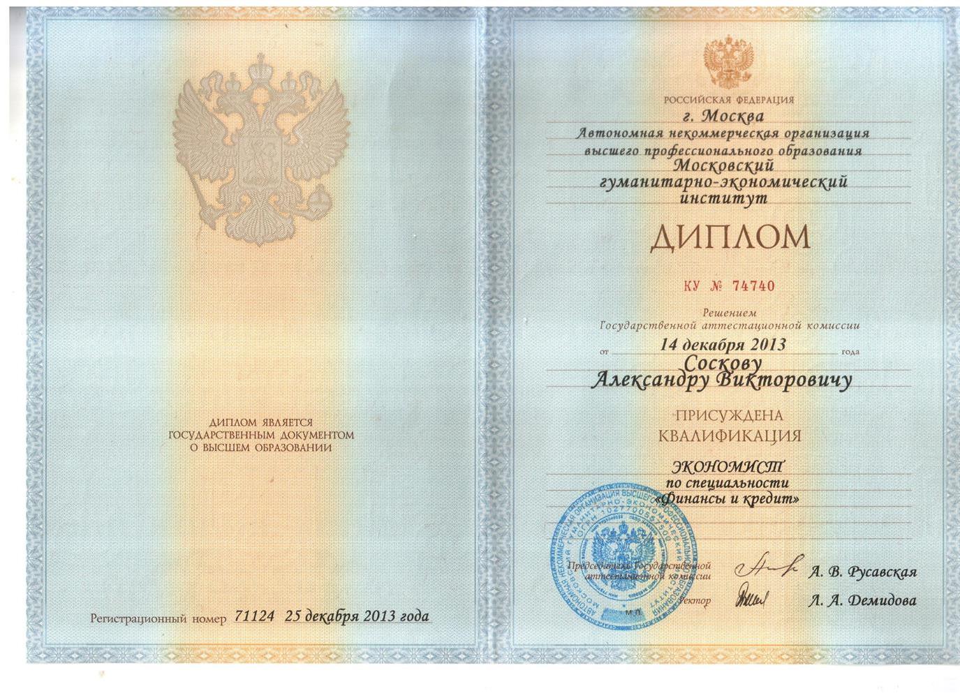 Диплом (Специалитет Экономика)