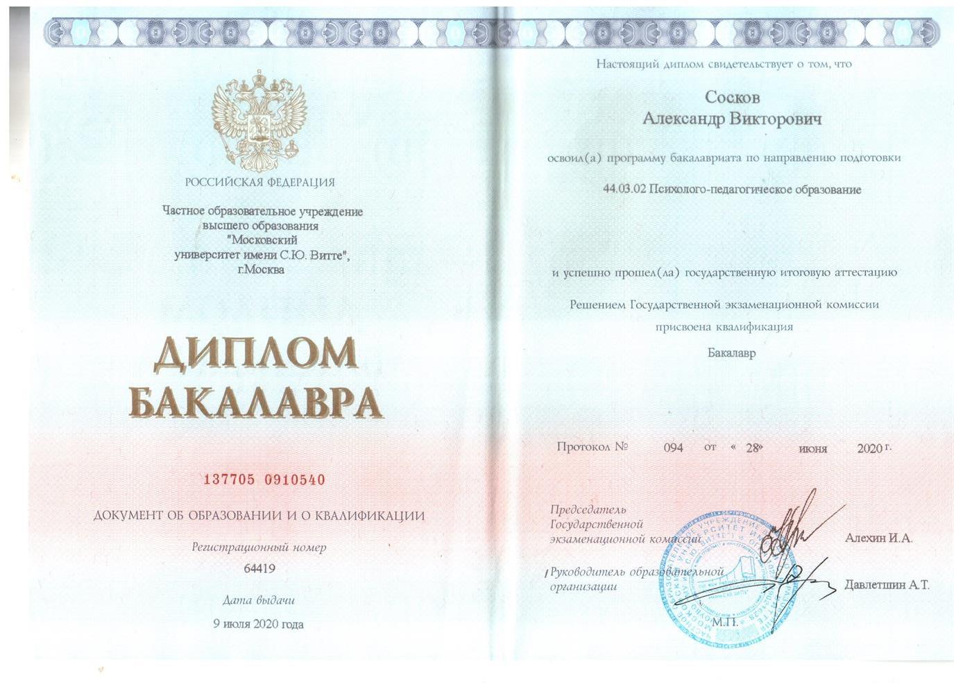 Диплом (Бакалавр)