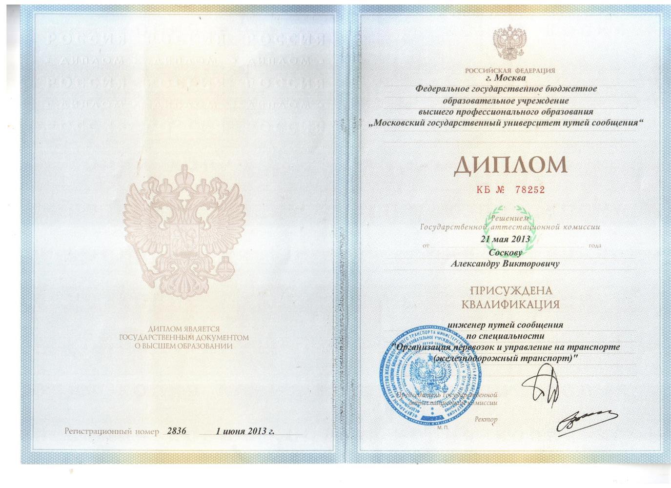Диплом (Специалитет Инженер Путей Сообщения)