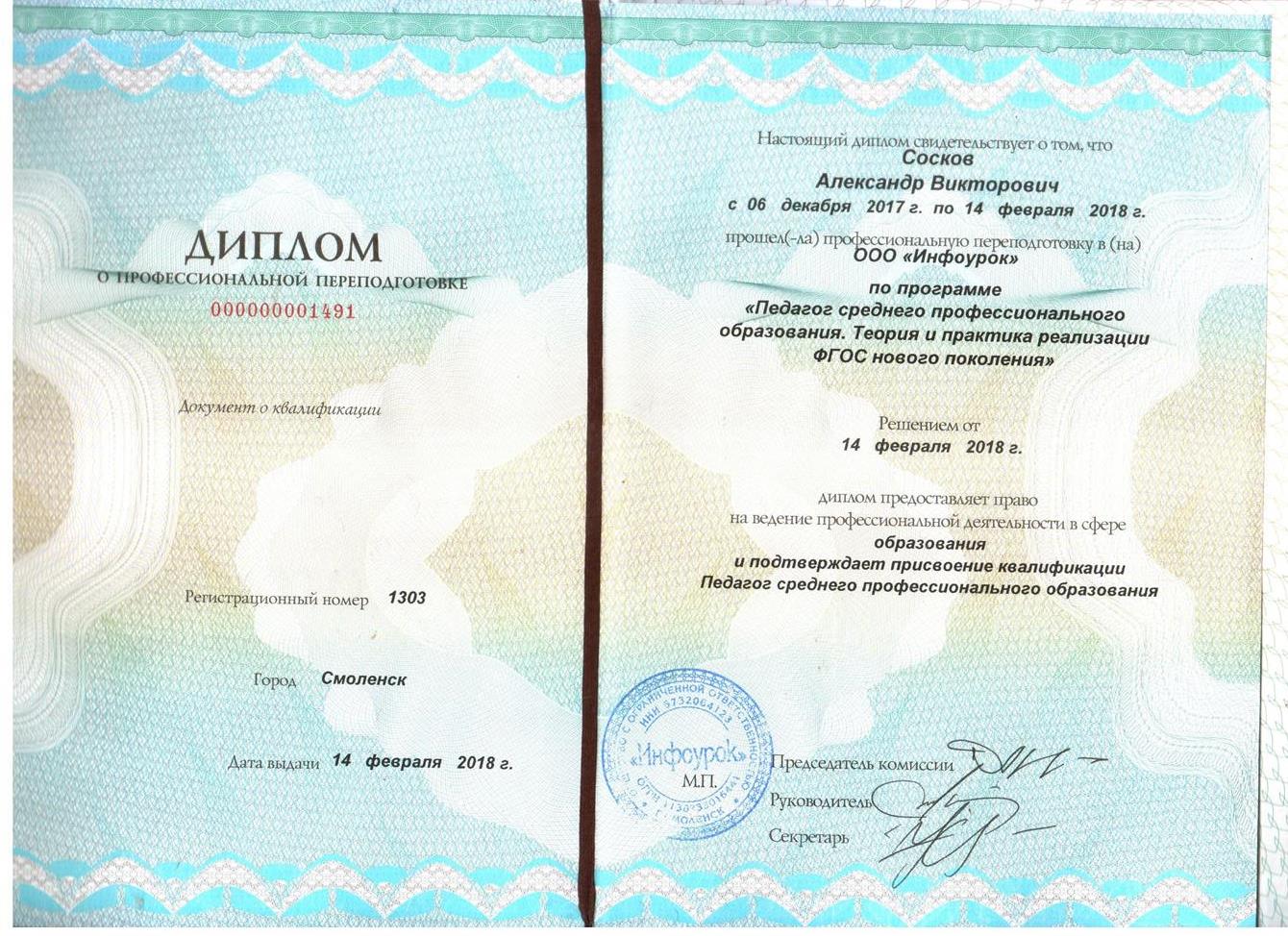 Диплом (Педагог СПО)