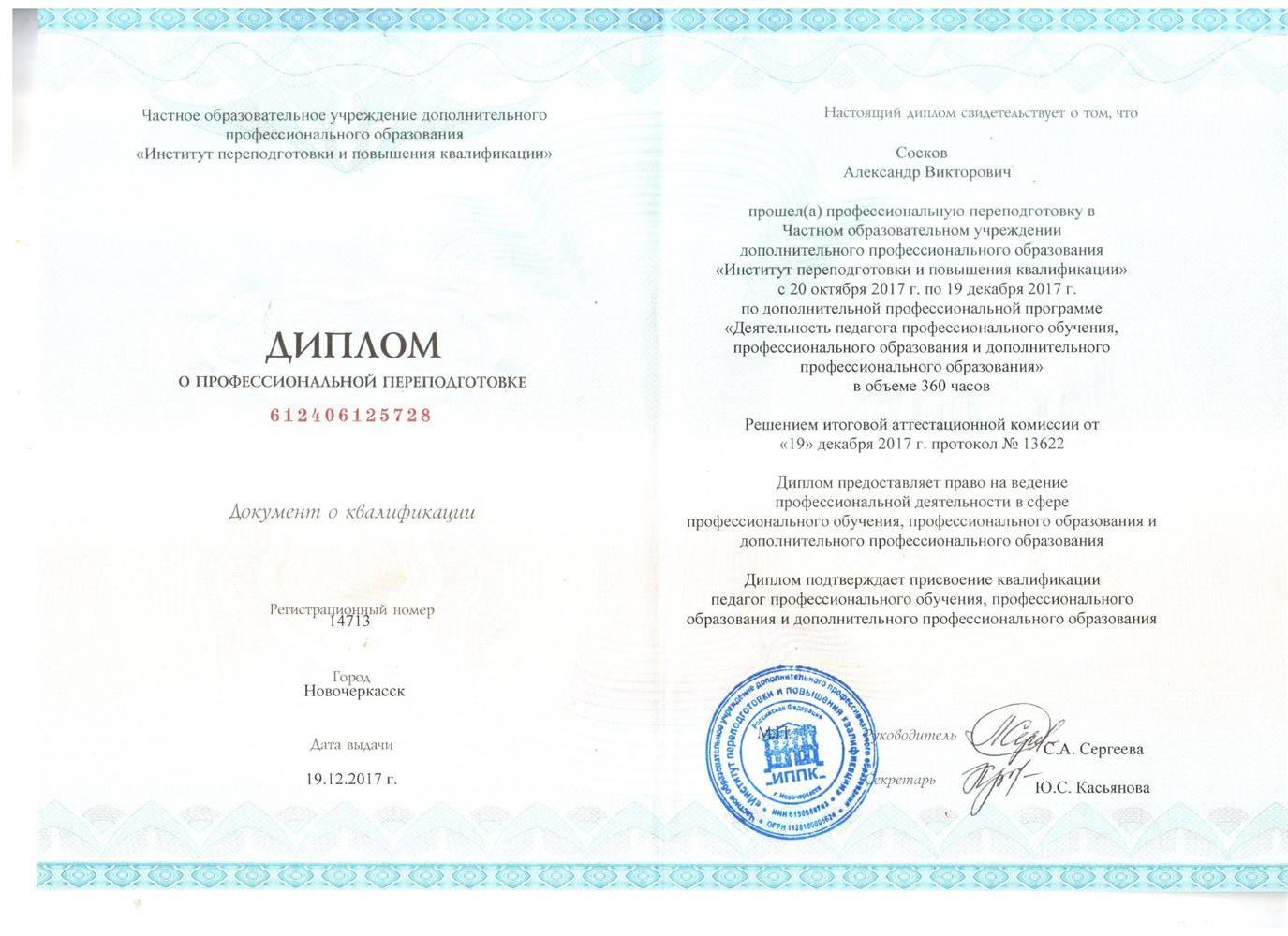 Диплом (Педагог профессионального обучения)