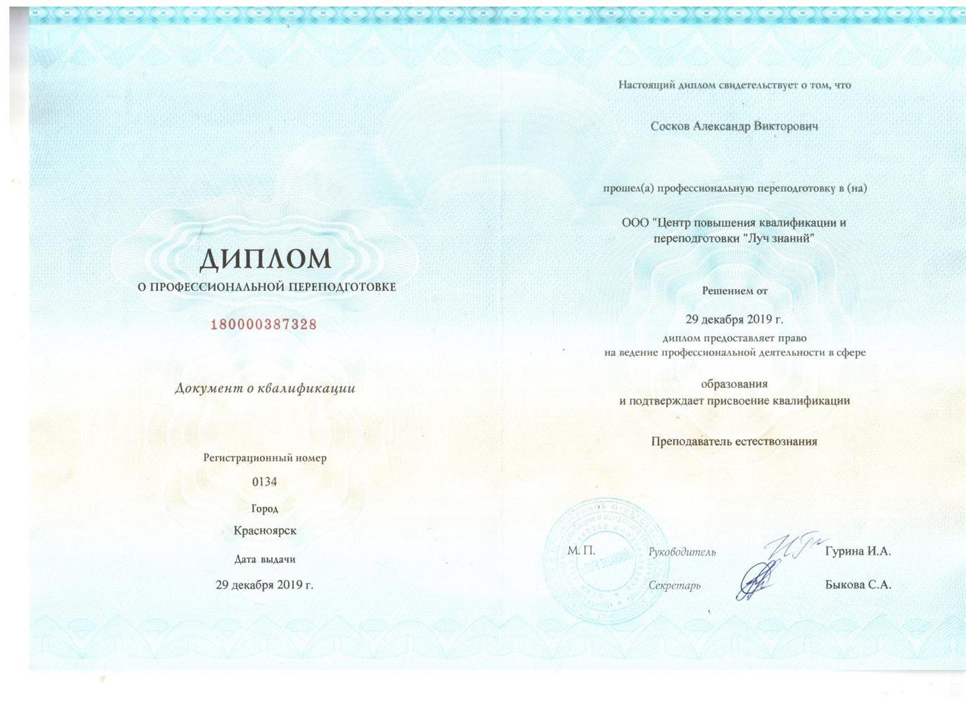 Диплом (Преподаватель естествознания)