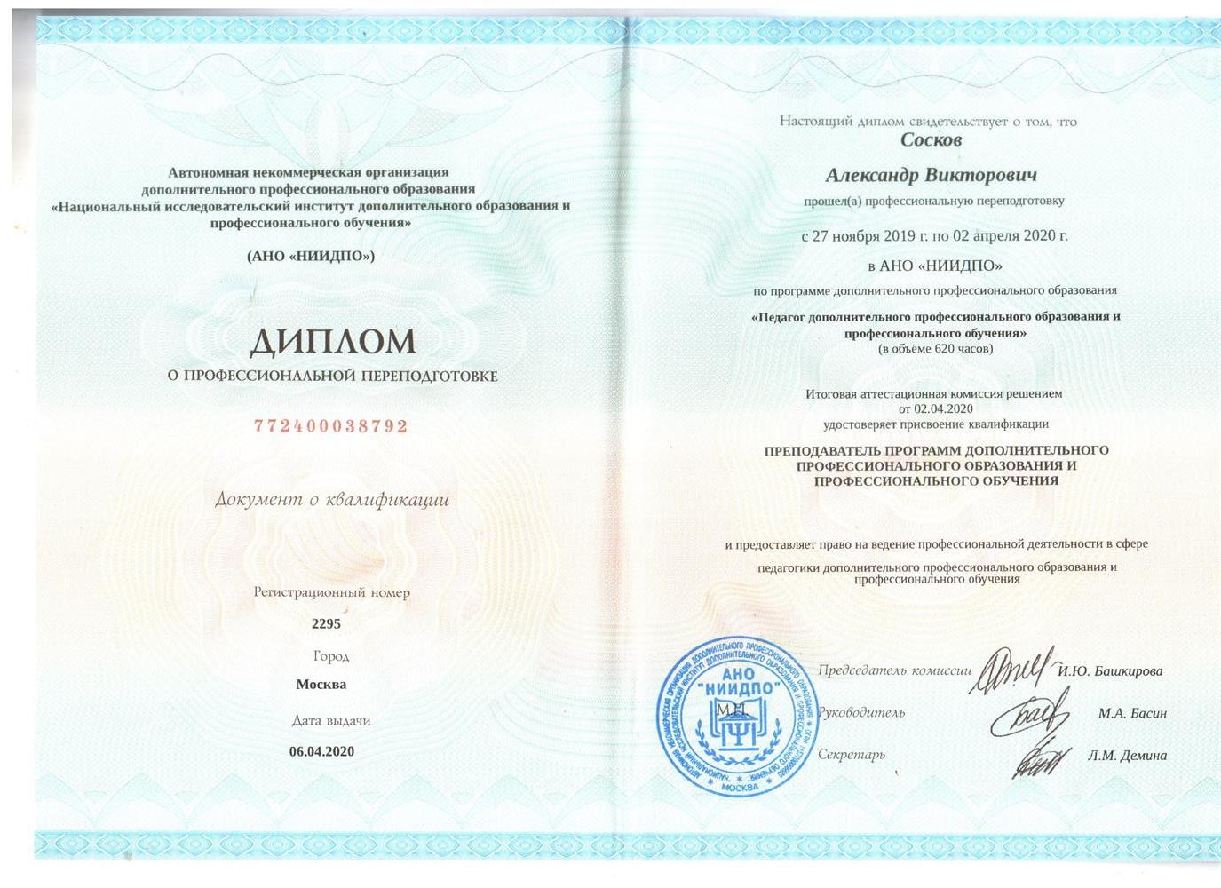 Диплом (Преподаватель ДПО)