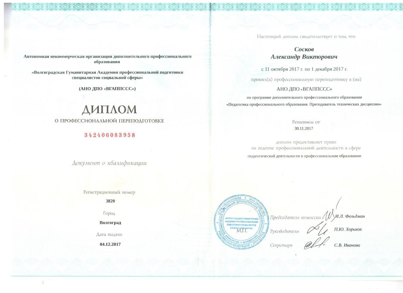Диплом (Преподаватель технических дисциплин)