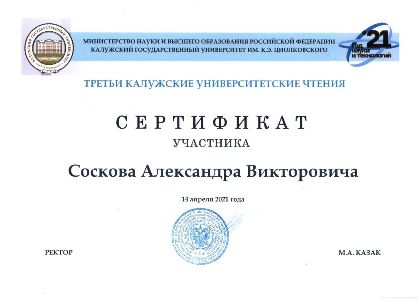Сертификат участника Университетских чтений