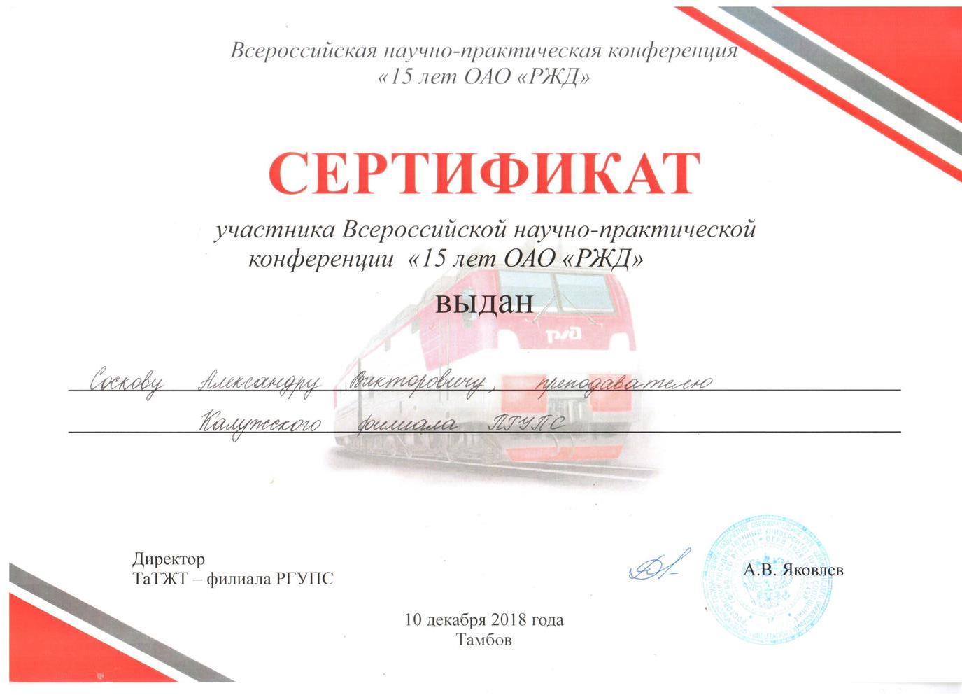 Сертификат участника Всероссийской конференции