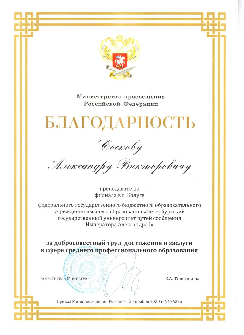 Благодарность от Министерства Просвещения