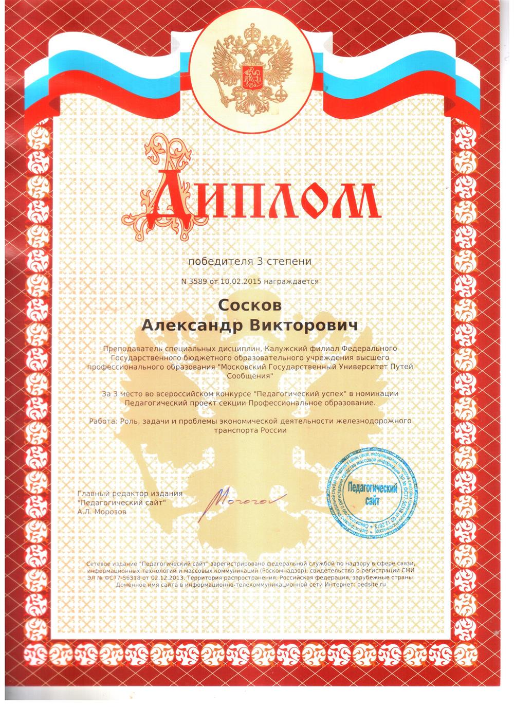 Диплом победителя 3 степени Всероссийский конкурс