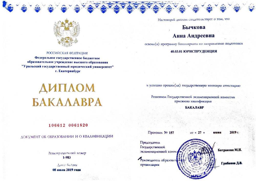 Диплом бакалавра 