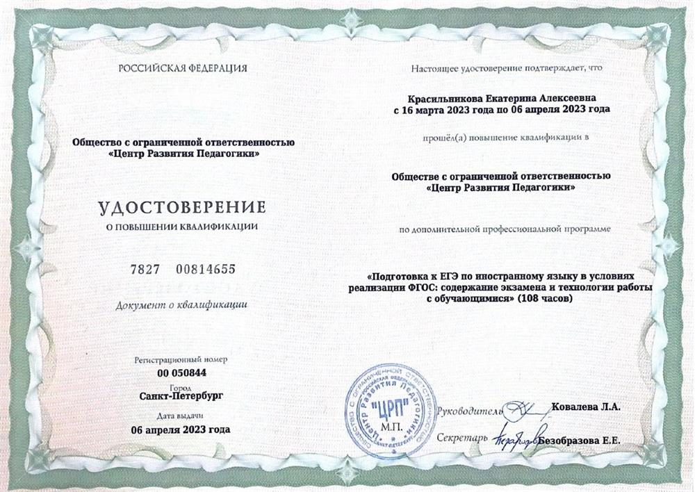 Повышение квалификации по подготовке обучающихся к ЕГЭ по иностранному языку