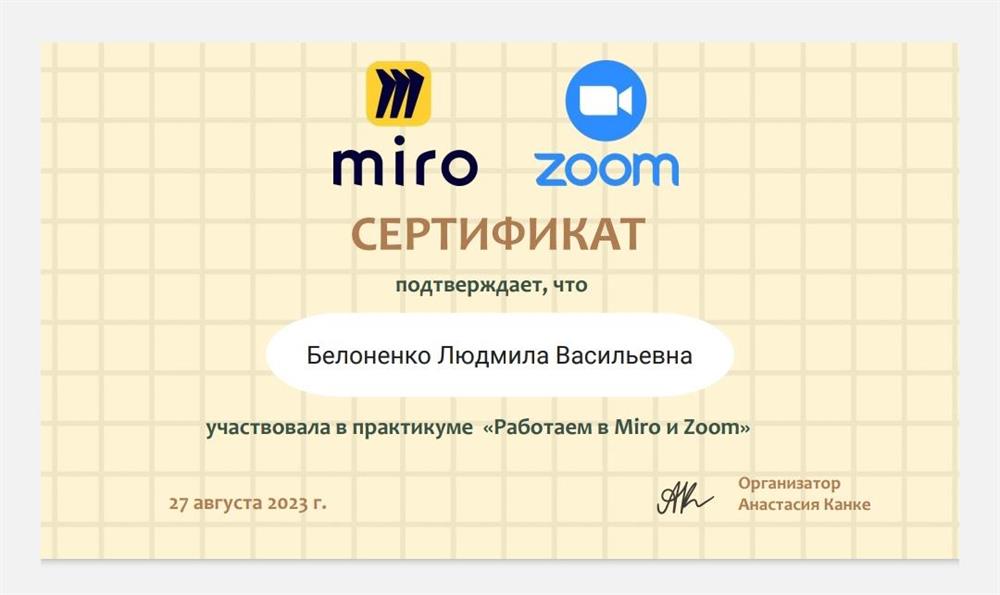 Сертификат Практикум "Работаем в Мiro и Zoom "