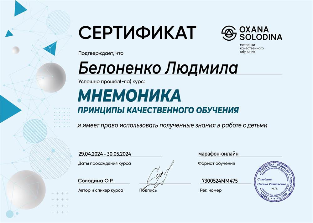 Сертификат курса МНЕМОНИКА