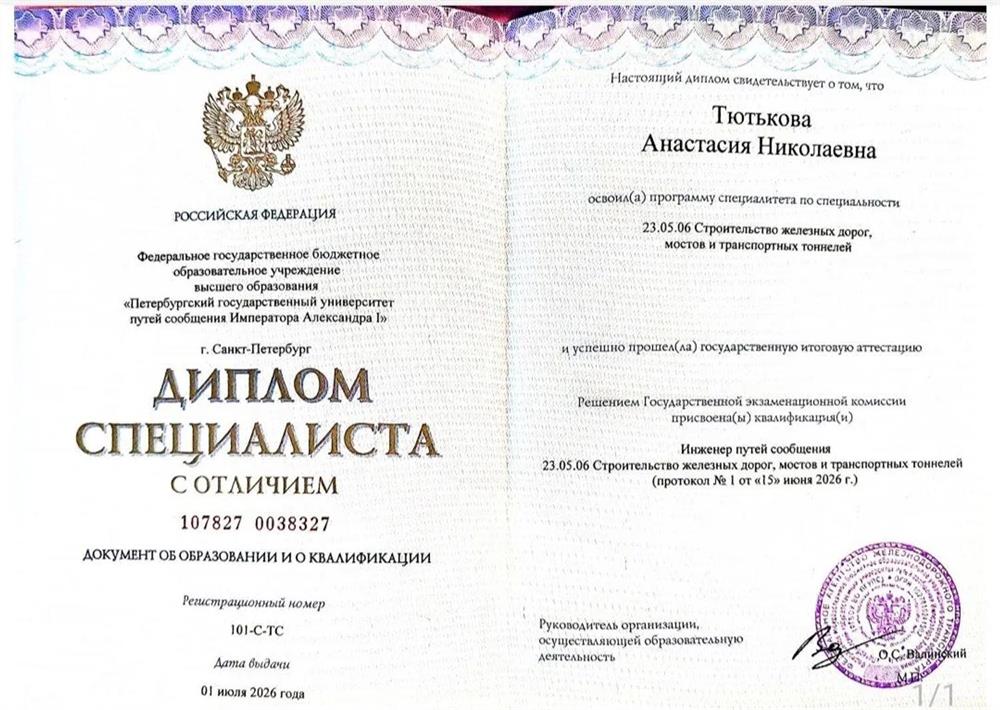 Диплом специалиста с отличием Петербургский государственный университет путей сообщения Императора Александра I, строительство железных дорог, мостов и транспортных тоннелей