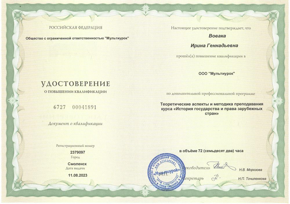 Удостоверение о повышении квалификации: «История государства и права зарубежных стран»