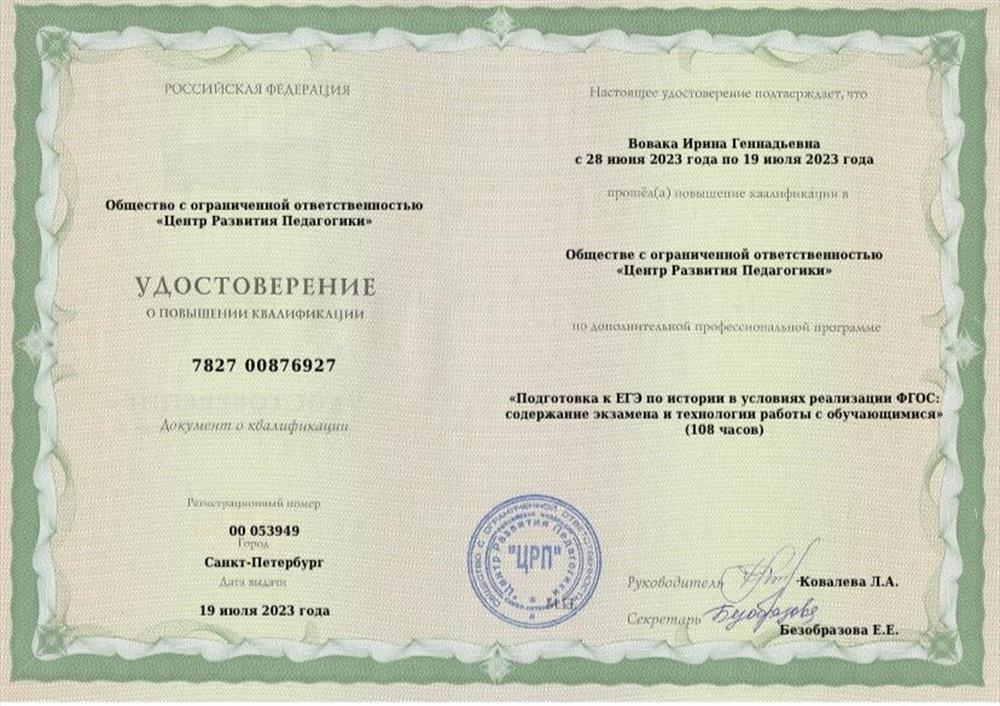 Сертификат о повышении квалификации: «Подготовка к ЕГЭ по истории в условиях реализации ФГОС: содержание экзамена и технологии работы с обучающими»