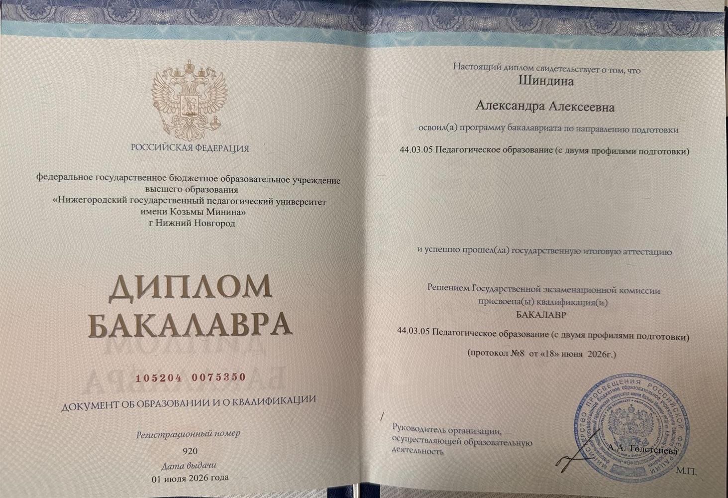 Диплом бакалавра. 
