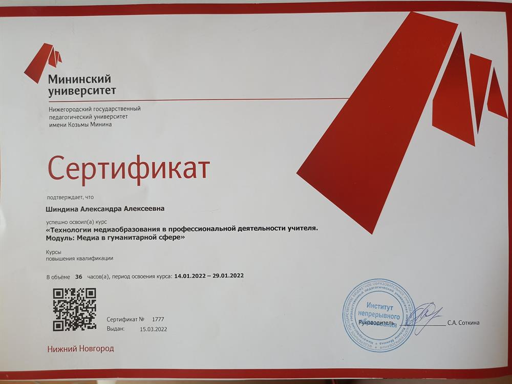 Сертификат об успешном прохождении курса "Технологии медиаобразования в профессиональной деятельности учителя. Модуль: медиа в гуманитарной сфере".