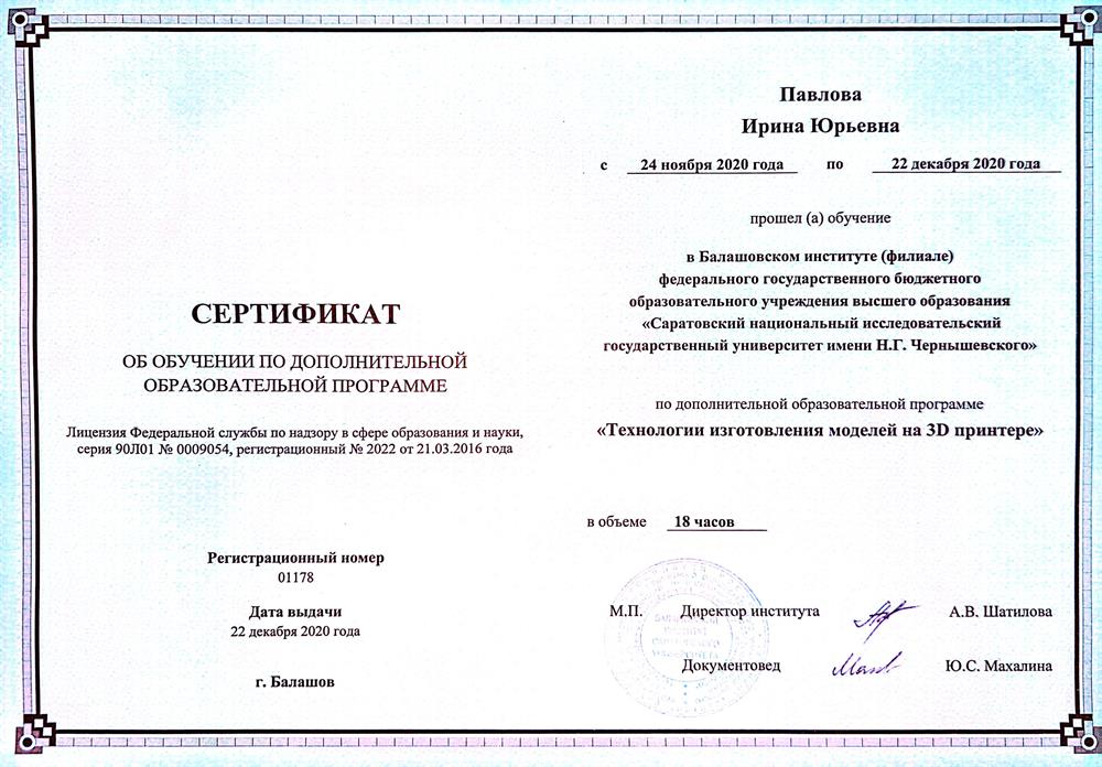 Сертификат об обучении по дополнительной образовательной программе: «Технологии изготовления моделей на 3D принтере»