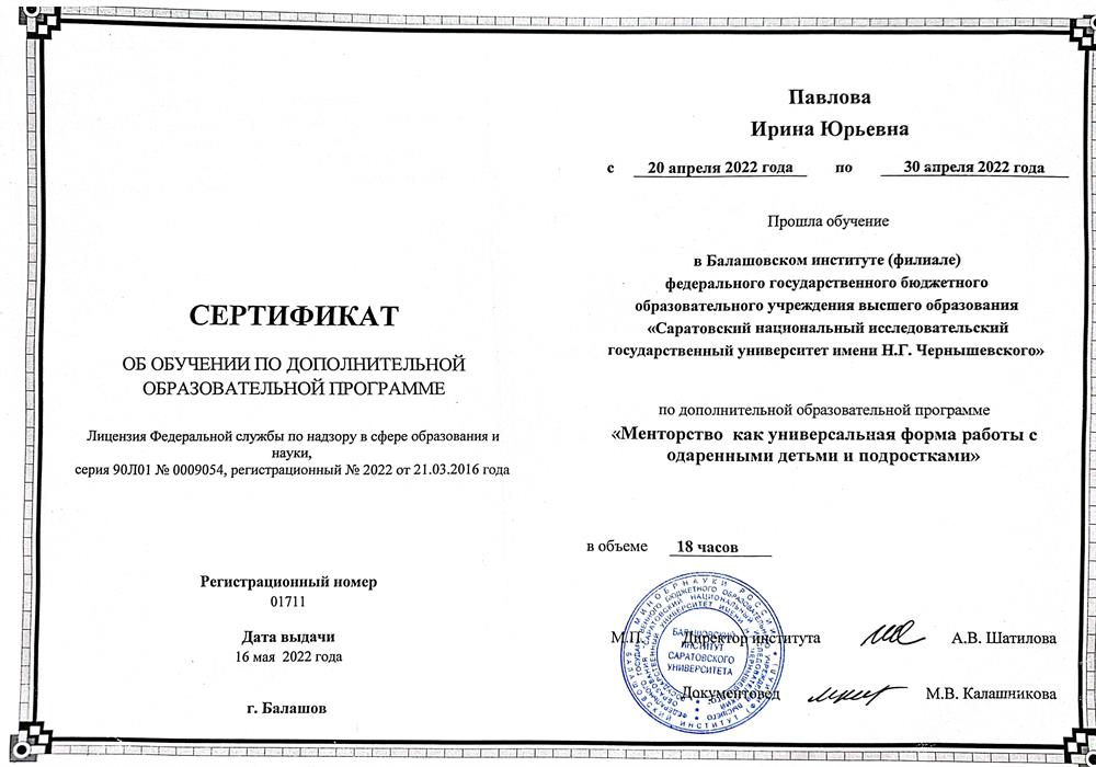 Сертификат: «Менторство как универсальная форма работы с одарёнными детьми и подростками»