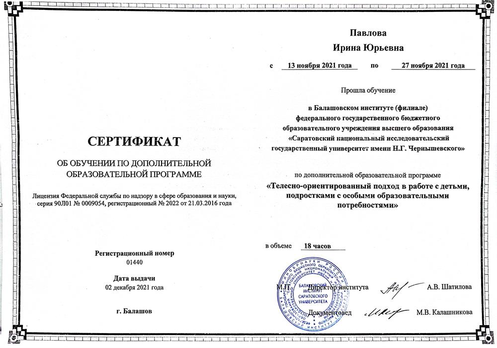 Сертификат: «Телесно-ориентированный подход в работе с детьми, подростками с особыми образовательными потребностями»