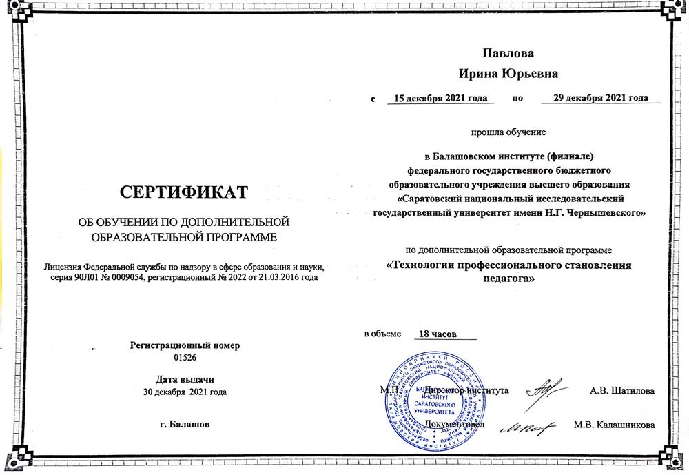 Сертификат: «Технологии профессионального становления педагога»