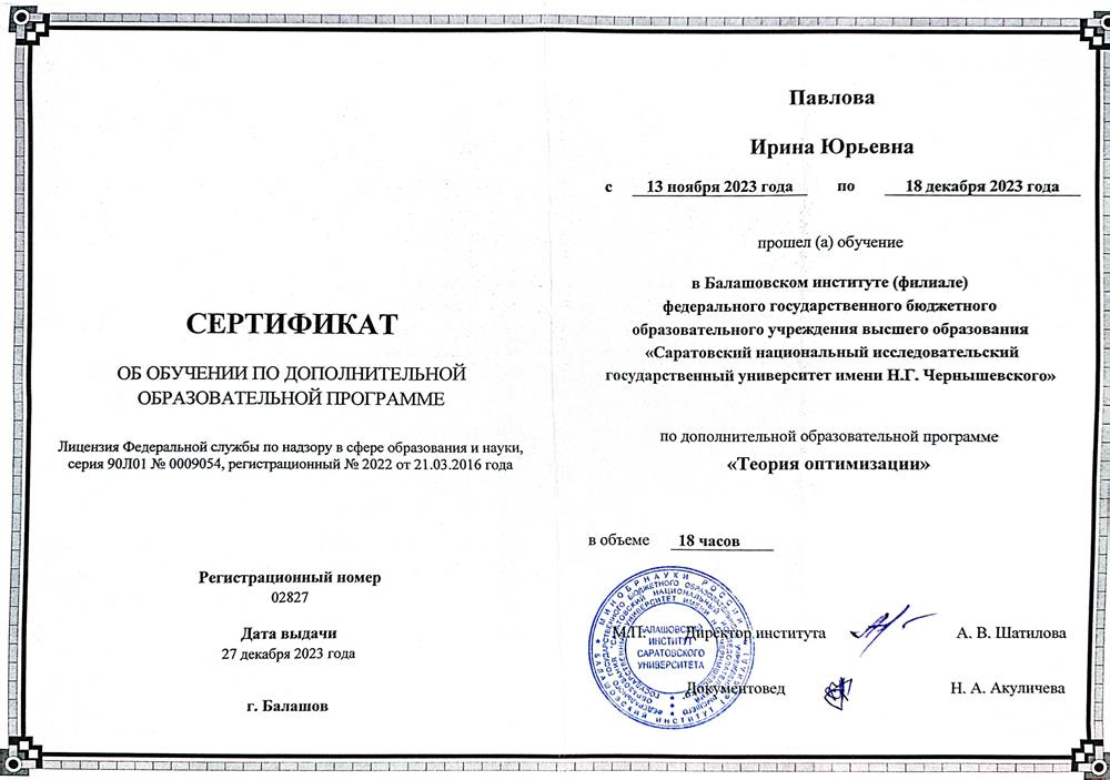 Сертификат: «Теория оптимизации»