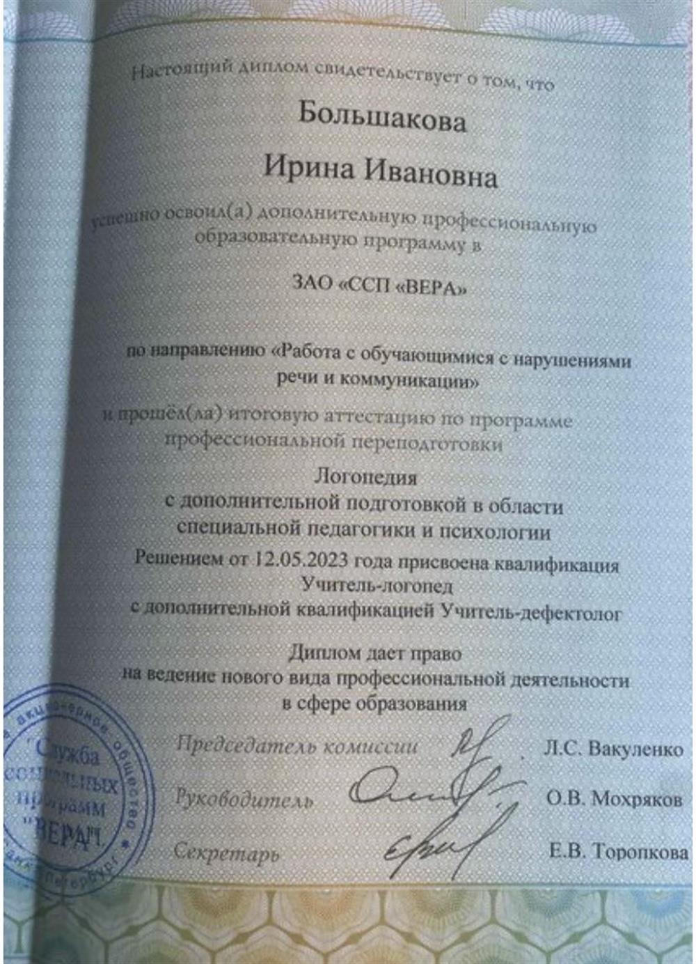 Диплом логопеда дефектолога
