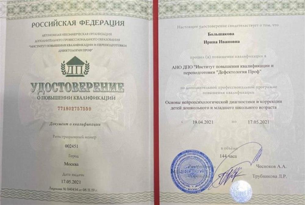 Диплом о повышении квалификации (нейропсихология)
