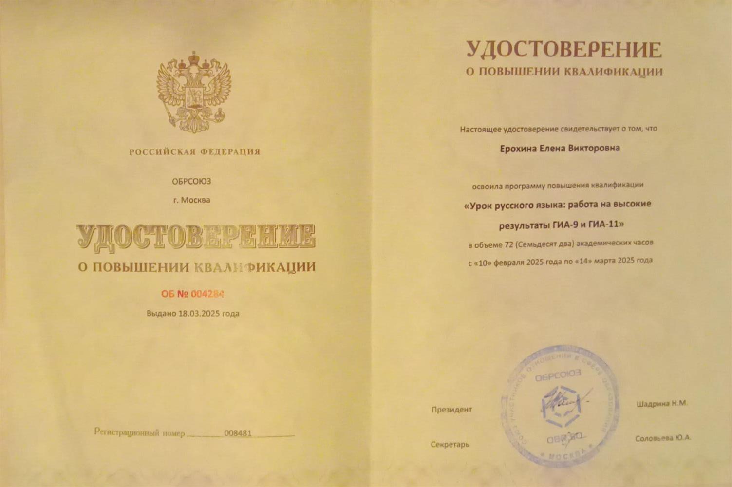  Удостоверение о повышении квалификации "Уроки русского языка: работа на высокие результаты ГИА-9 и ГИА- 11"