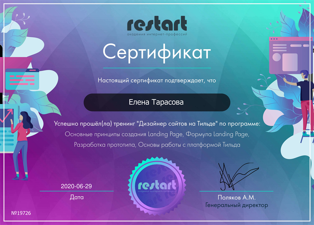 Сертификат академии ReStart