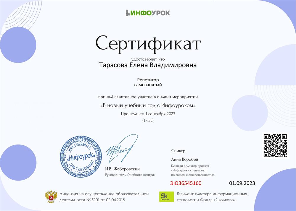 Сертификат ИНФОУРОК