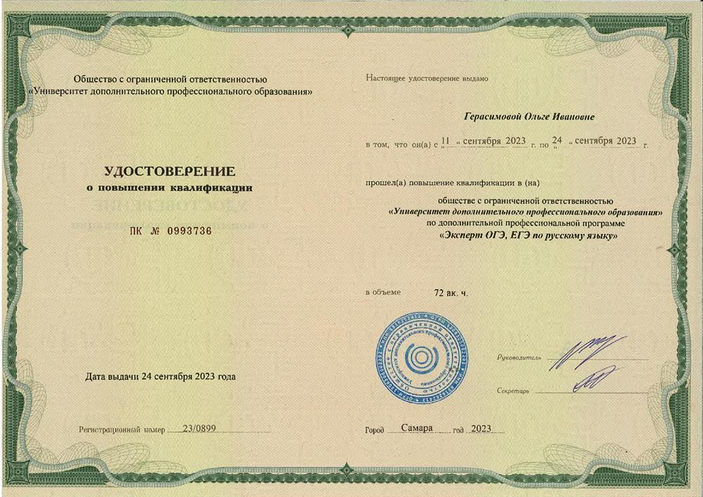 Удостоверение о повышении квалификации по программе "Эксперт ОГЭ, ЕГЭ по русскому языку